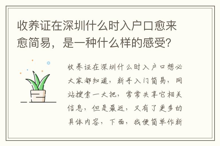 收養證在深圳什么時入戶口愈來愈簡易，是一種什么樣的感受？