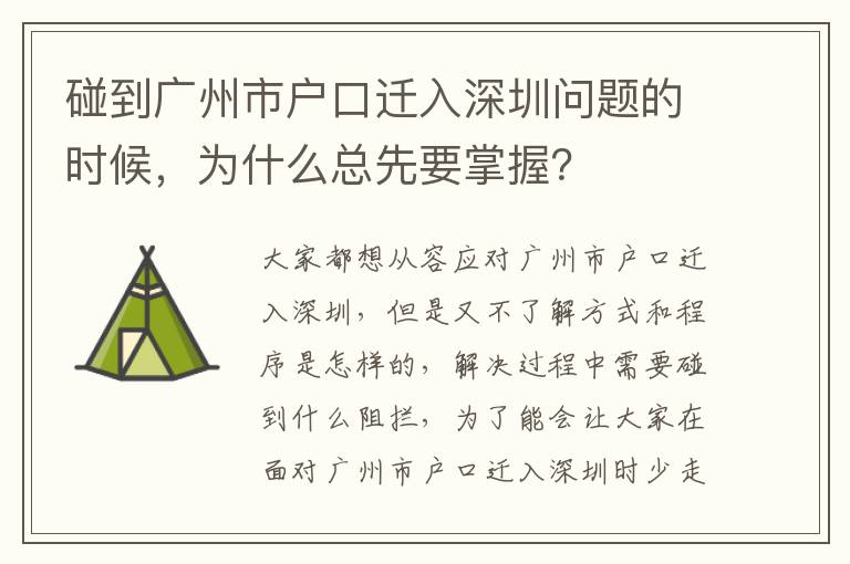 碰到廣州市戶口遷入深圳問題的時候，為什么總先要掌握？