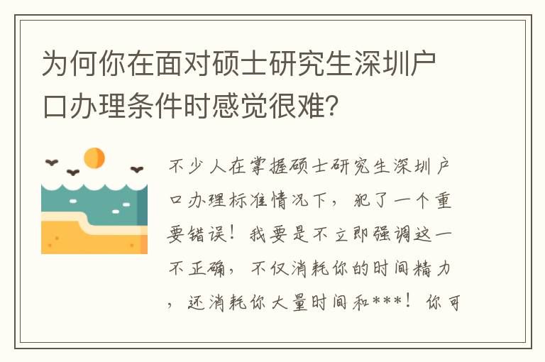 為何你在面對碩士研究生深圳戶口辦理條件時感覺很難？