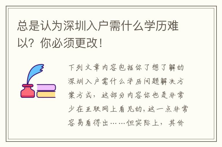 總是認為深圳入戶需什么學歷難以？你必須更改！