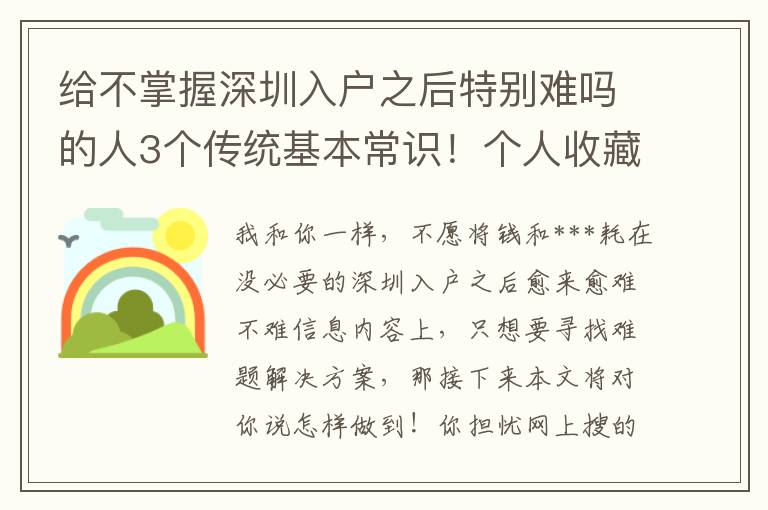 給不掌握深圳入戶之后特別難嗎的人3個傳統基本常識！個人收藏