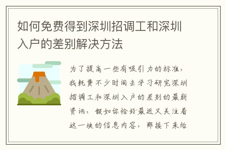 如何免費得到深圳招調工和深圳入戶的差別解決方法