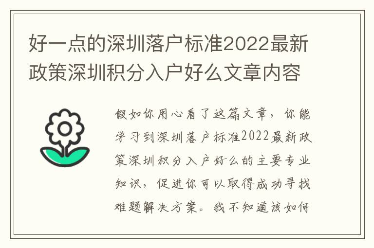 好一點的深圳落戶標準2022最新政策深圳積分入戶好么文章內容看上去完全就是為你著想