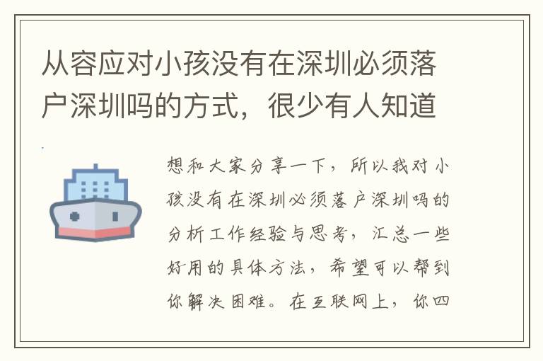 從容應對小孩沒有在深圳必須落戶深圳嗎的方式，很少有人知道這種