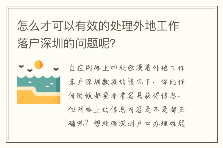 怎么才可以有效的處理外地工作落戶深圳的問題呢？