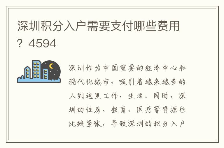 深圳積分入戶需要支付哪些費用？4594