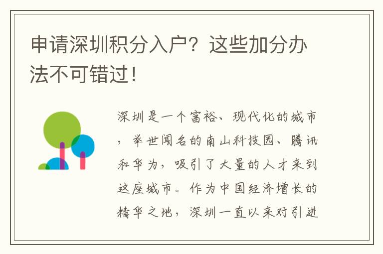 申請深圳積分入戶？這些加分辦法不可錯過！