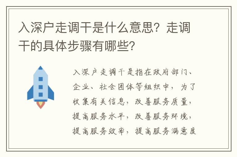 入深戶走調干是什么意思？走調干的具體步驟有哪些？