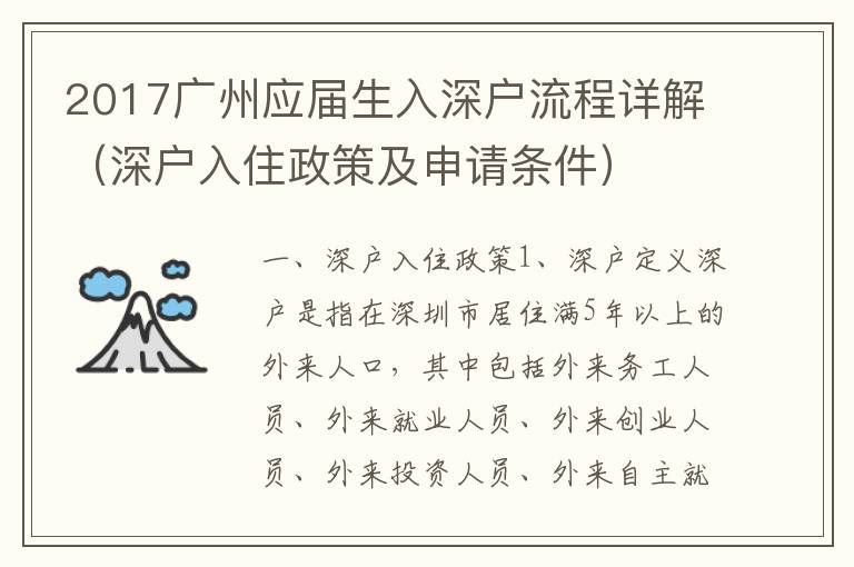 2017廣州應屆生入深戶流程詳解（深戶入住政策及申請條件）