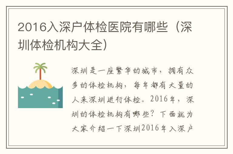 2016入深戶體檢醫院有哪些（深圳體檢機構大全）