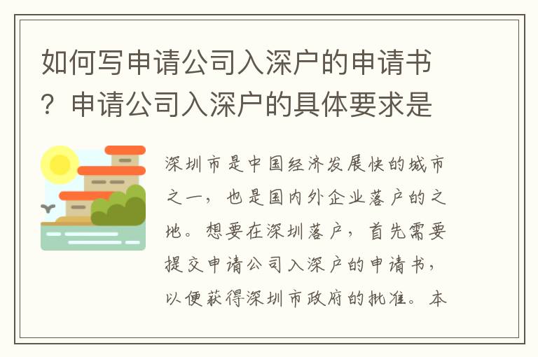 如何寫申請公司入深戶的申請書？申請公司入深戶的具體要求是什么？