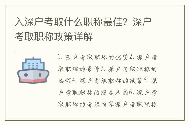 入深戶考取什么職稱最佳？深戶考取職稱政策詳解