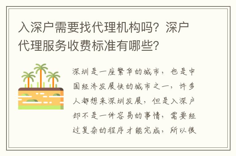 入深戶需要找代理機構嗎？深戶代理服務收費標準有哪些？