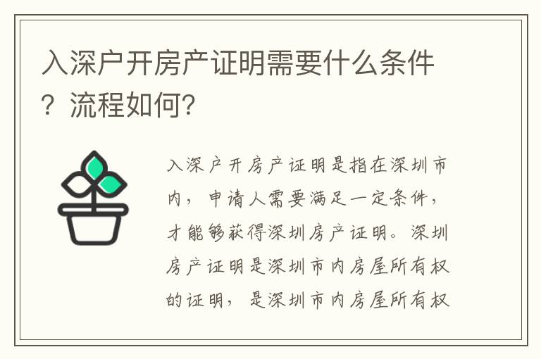 入深戶開房產證明需要什么條件？流程如何？