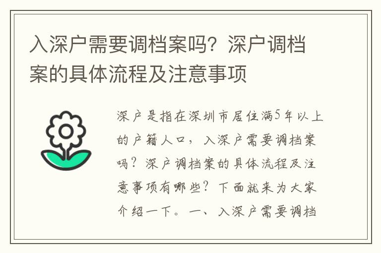 入深戶需要調檔案嗎？深戶調檔案的具體流程及注意事項