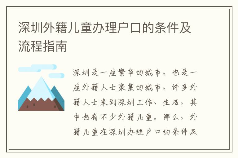 深圳外籍兒童辦理戶口的條件及流程指南