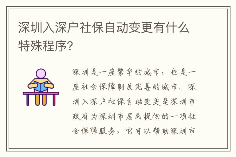 深圳入深戶社保自動變更有什么特殊程序？