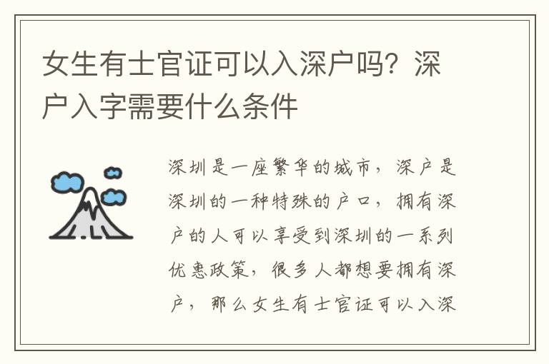 女生有士官證可以入深戶嗎？深戶入字需要什么條件