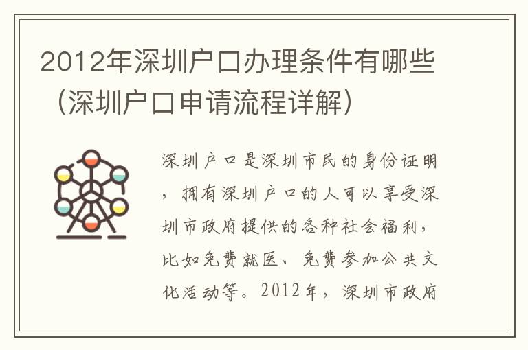 2012年深圳戶口辦理條件有哪些（深圳戶口申請流程詳解）