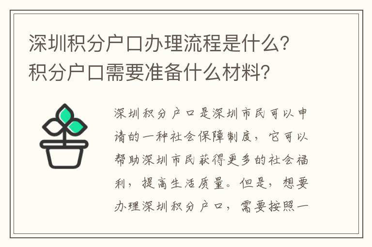 深圳積分戶口辦理流程是什么？積分戶口需要準備什么材料？