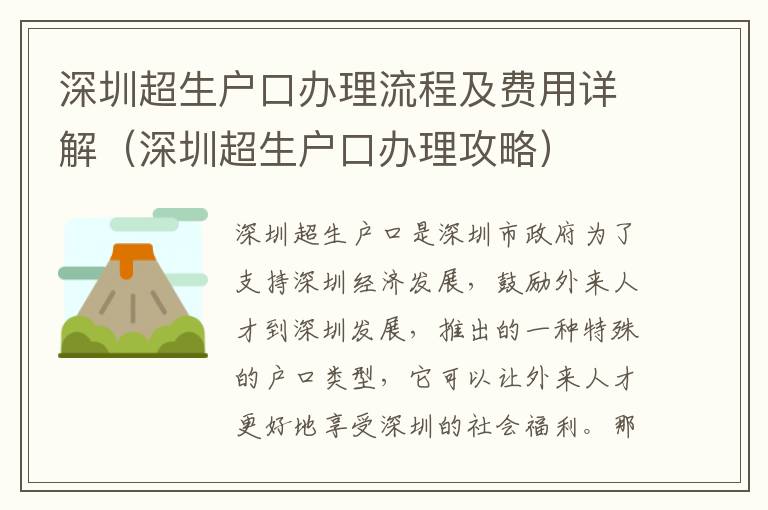 深圳超生戶口辦理流程及費用詳解（深圳超生戶口辦理攻略）