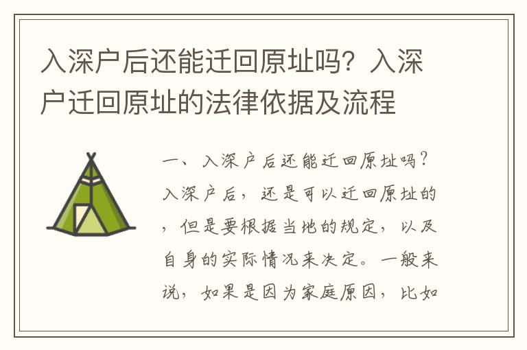 入深戶后還能遷回原址嗎？入深戶遷回原址的法律依據及流程