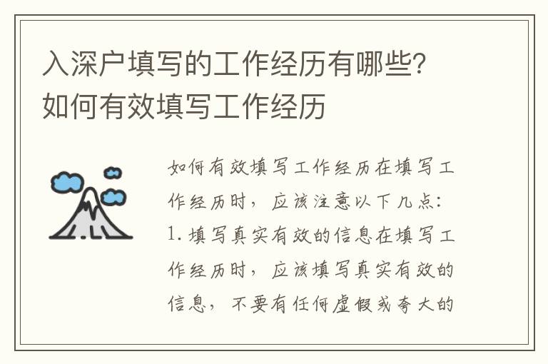 入深戶填寫的工作經歷有哪些？如何有效填寫工作經歷