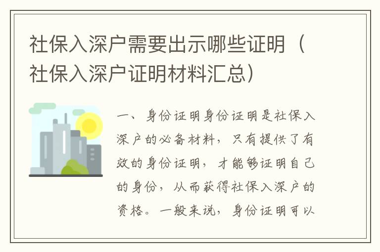 社保入深戶需要出示哪些證明（社保入深戶證明材料匯總）