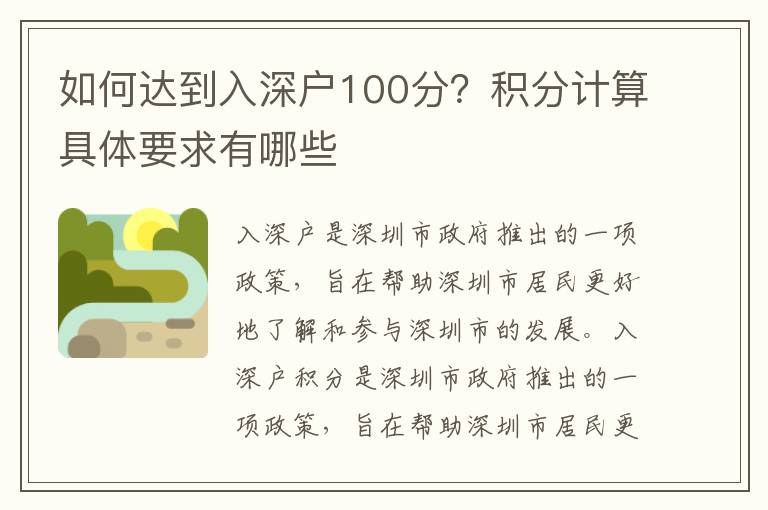 如何達到入深戶100分？積分計算具體要求有哪些