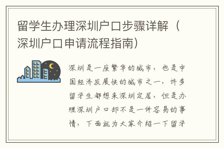 留學生辦理深圳戶口步驟詳解（深圳戶口申請流程指南）