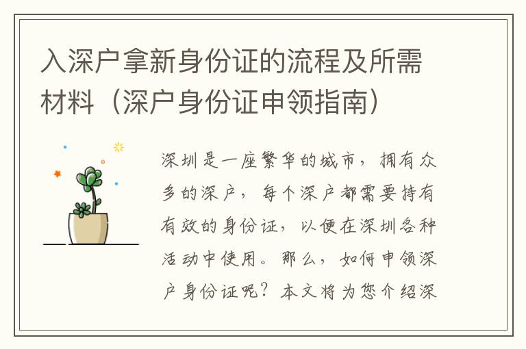 入深戶拿新身份證的流程及所需材料（深戶身份證申領指南）