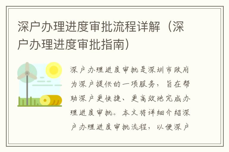 深戶辦理進度審批流程詳解（深戶辦理進度審批指南）