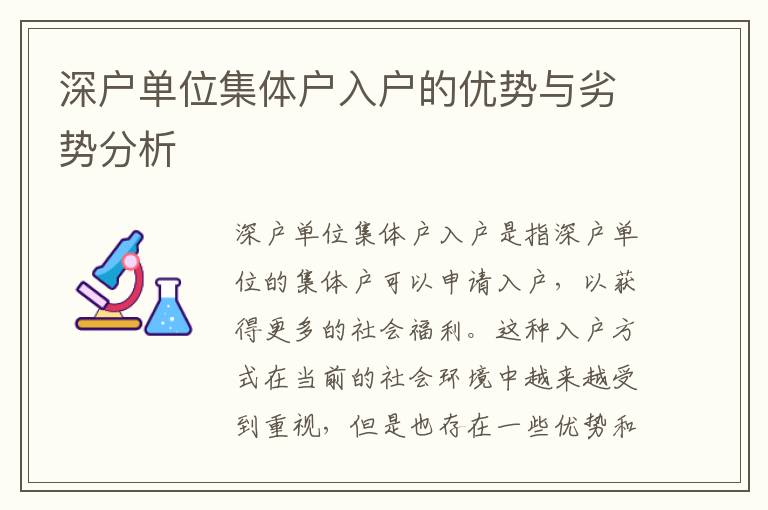 深戶單位集體戶入戶的優勢與劣勢分析