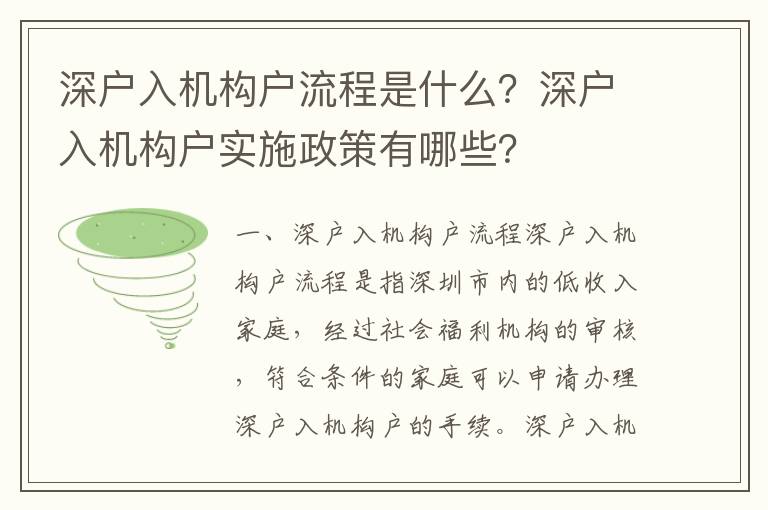 深戶入機構戶流程是什么？深戶入機構戶實施政策有哪些？