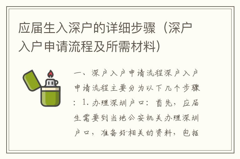 應屆生入深戶的詳細步驟（深戶入戶申請流程及所需材料）