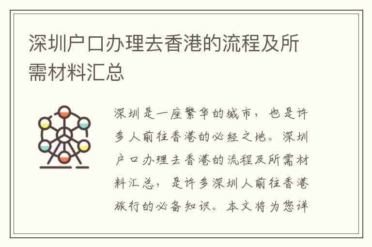 深圳戶口辦理去香港的流程及所需材料匯總