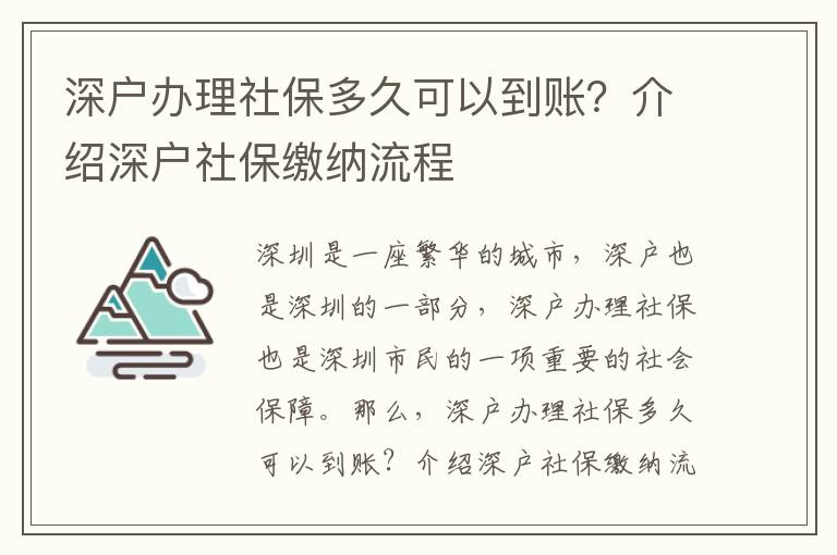 深戶辦理社保多久可以到賬？介紹深戶社保繳納流程