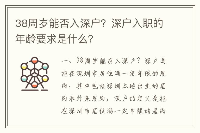 38周歲能否入深戶？深戶入職的年齡要求是什么？