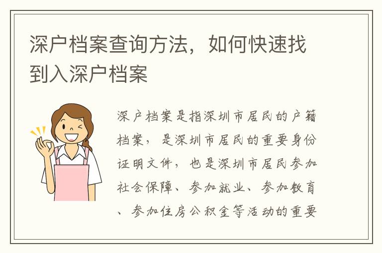 深戶檔案查詢方法，如何快速找到入深戶檔案