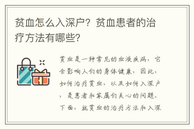 貧血怎么入深戶？貧血患者的治療方法有哪些？