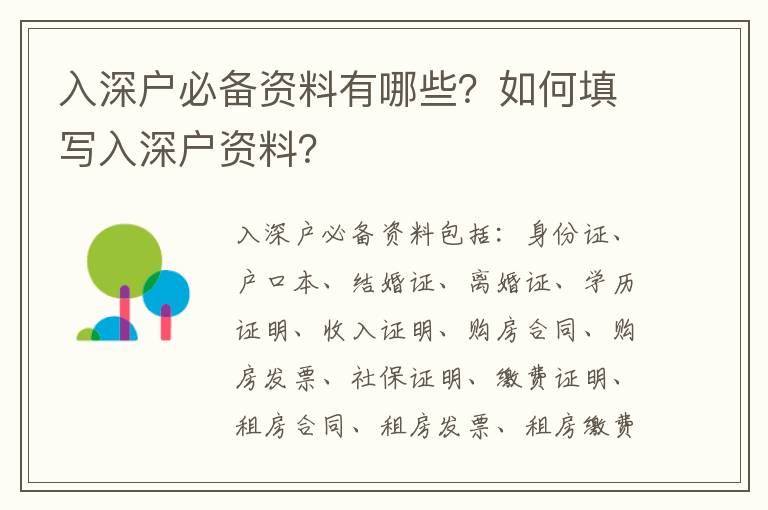 入深戶必備資料有哪些？如何填寫入深戶資料？