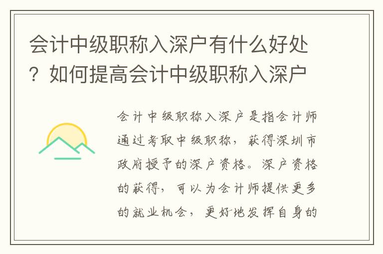 會計中級職稱入深戶有什么好處？如何提高會計中級職稱入深戶的分數？