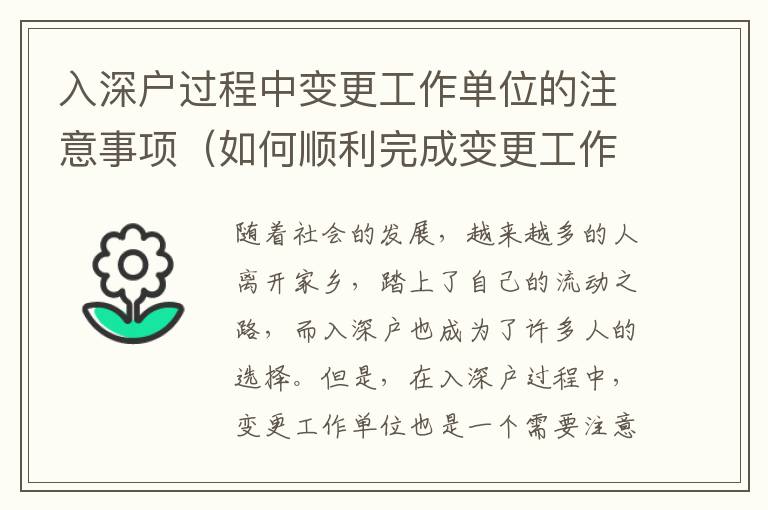 入深戶過程中變更工作單位的注意事項（如何順利完成變更工作單位）