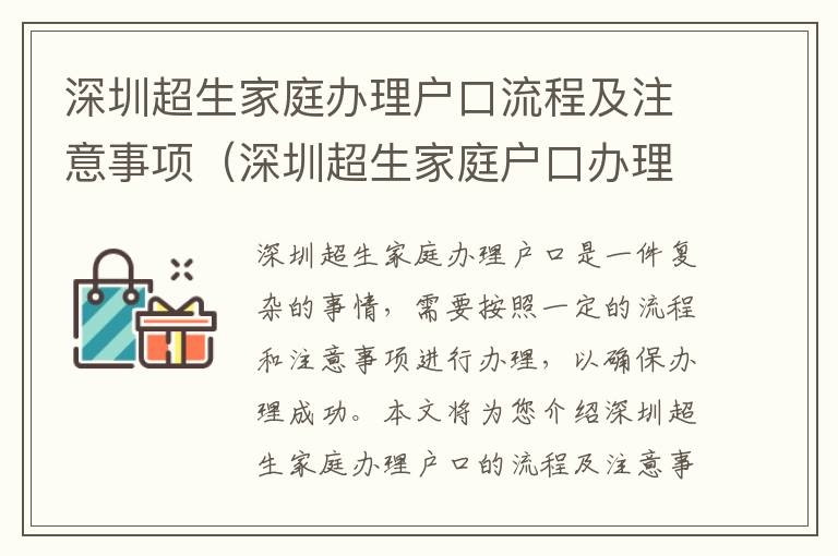 深圳超生家庭辦理戶口流程及注意事項（深圳超生家庭戶口辦理攻略）