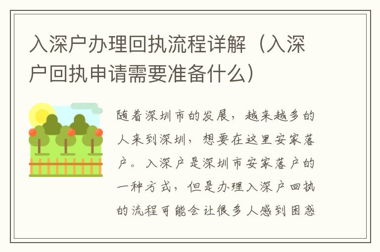 入深戶辦理回執流程詳解（入深戶回執申請需要準備什么）