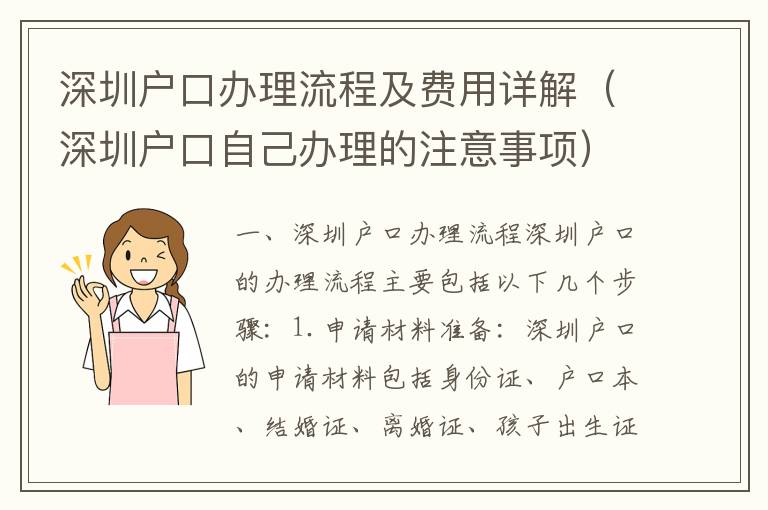 深圳戶口辦理流程及費用詳解（深圳戶口自己辦理的注意事項）