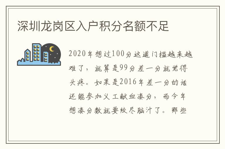 深圳龍崗區入戶積分名額不足