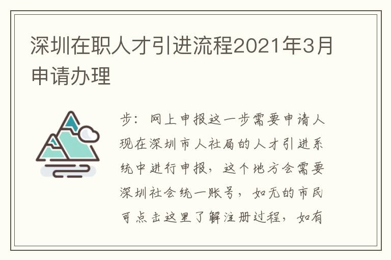 深圳在職人才引進流程2021年3月申請辦理