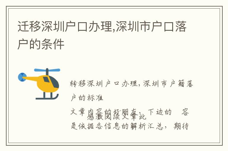 遷移深圳戶口辦理,深圳市戶口落戶的條件