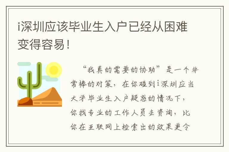 i深圳應該畢業生入戶已經從困難變得容易！